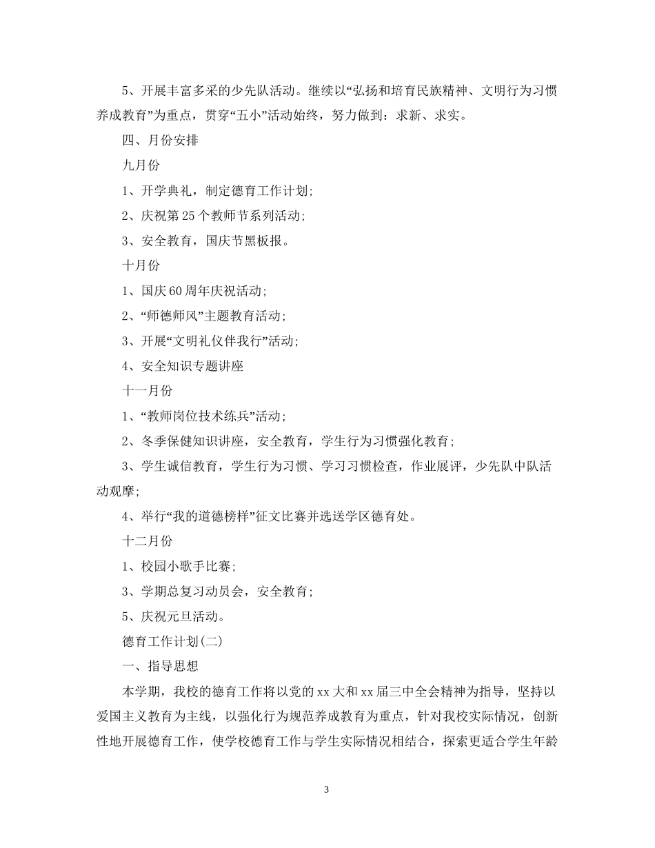 小学德育工作计划22_第3页