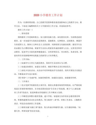 小学德育工作计划22