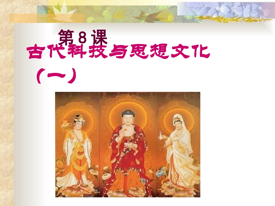 《古代科技与思想文化（一）》课件04_第1页
