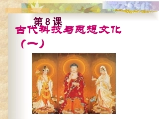 《古代科技与思想文化（一）》课件04