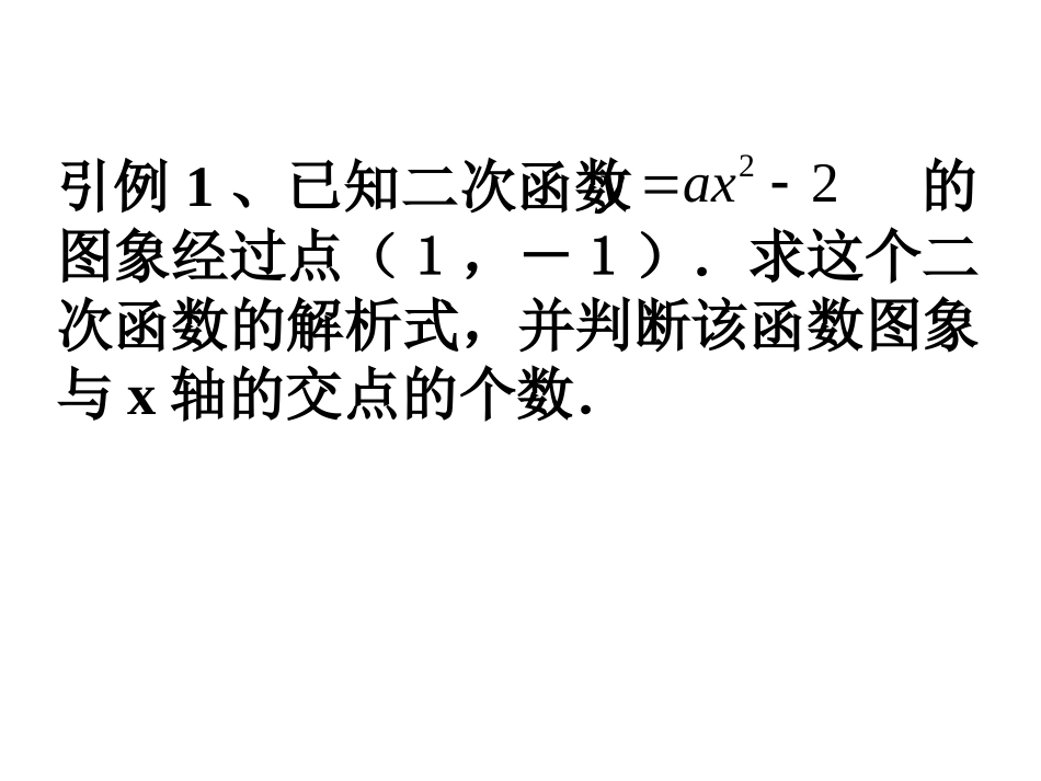 《二次函数解析式的确定》课件_第2页