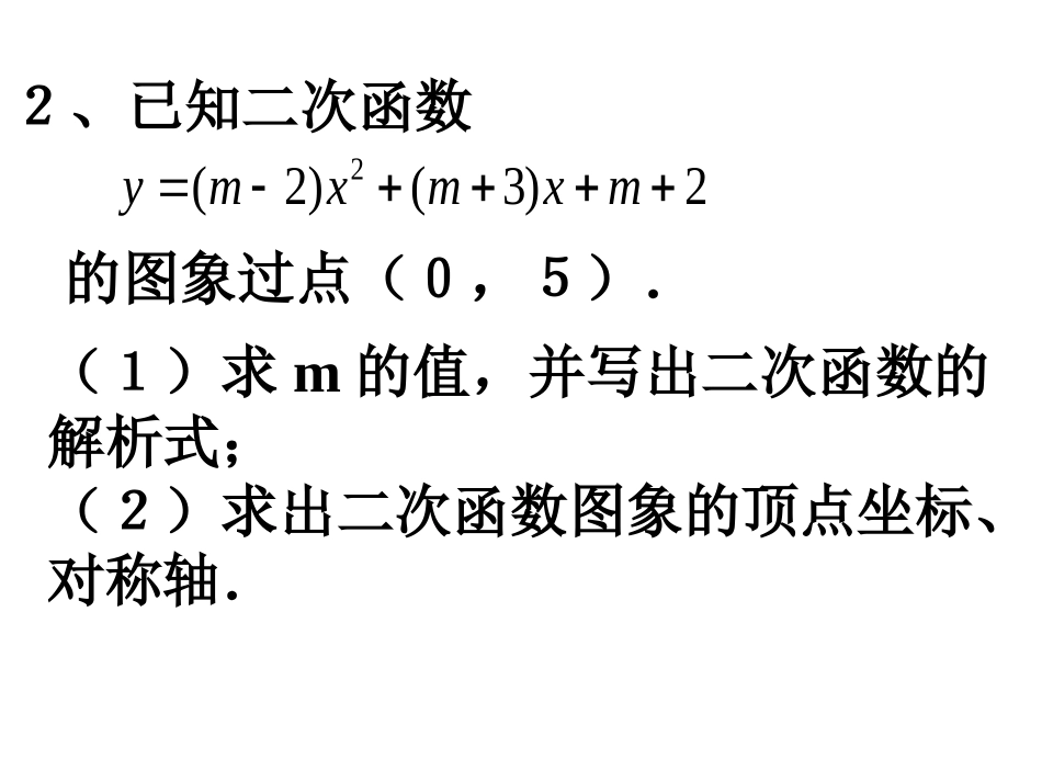 《二次函数解析式的确定》课件_第3页