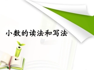 小数的读法和写法比赛