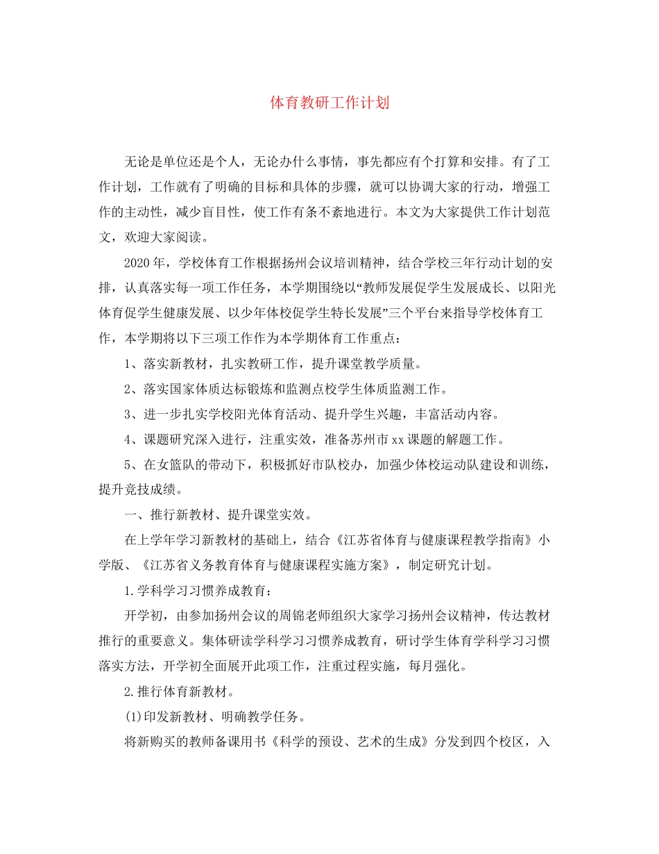 体育教研工作计划_第1页