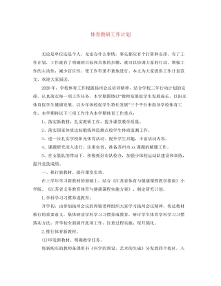 体育教研工作计划