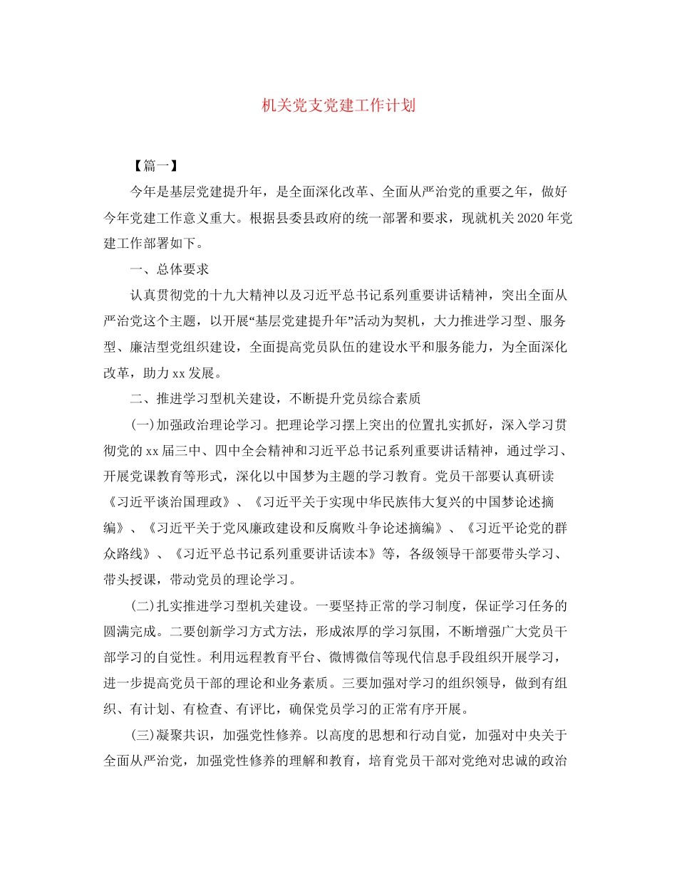 机关党支党建工作计划_第1页