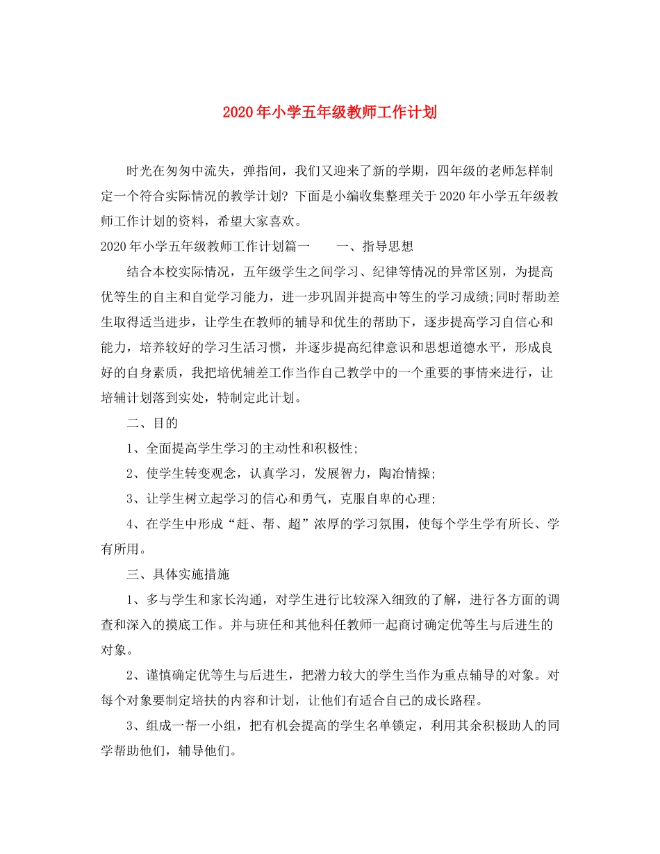 2020年小学五年级教师工作计划_第1页