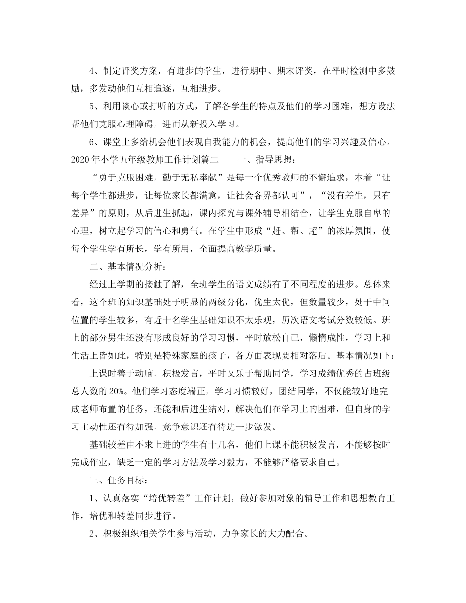 2020年小学五年级教师工作计划_第2页