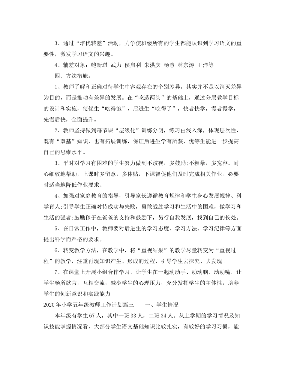 2020年小学五年级教师工作计划_第3页