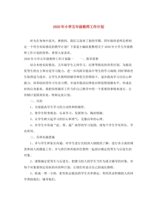 2020年小学五年级教师工作计划