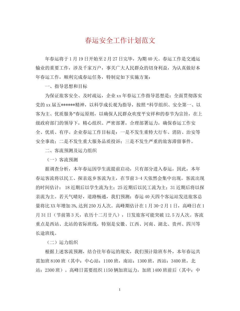 春运安全工作计划范文_第1页