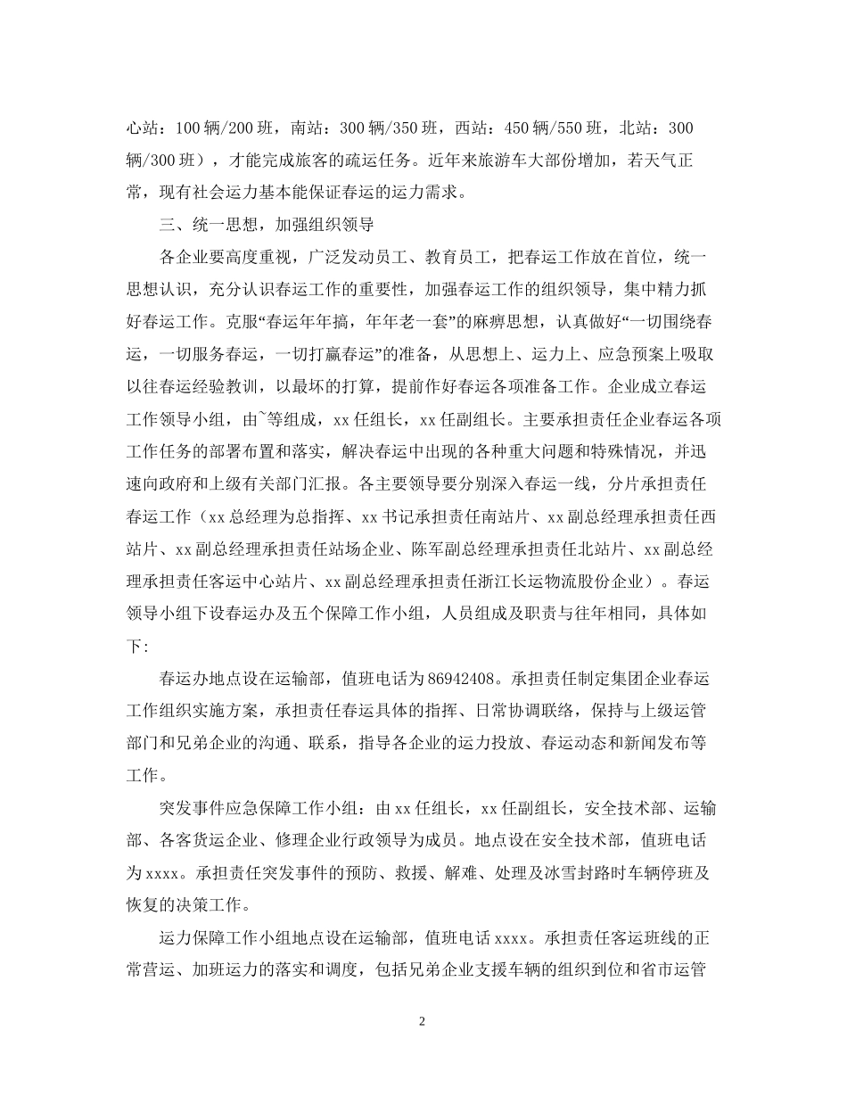 春运安全工作计划范文_第2页