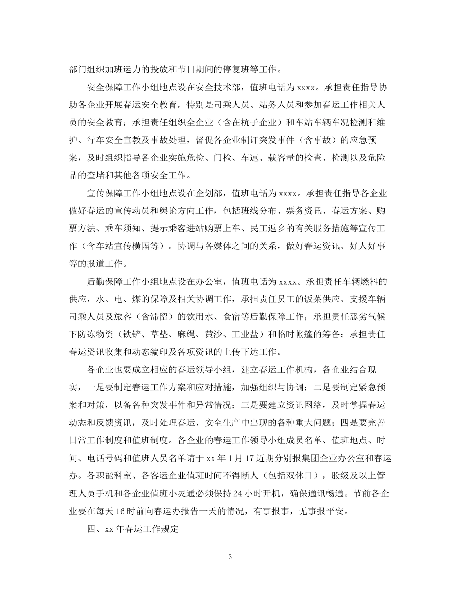 春运安全工作计划范文_第3页