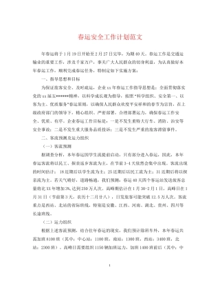 春运安全工作计划范文
