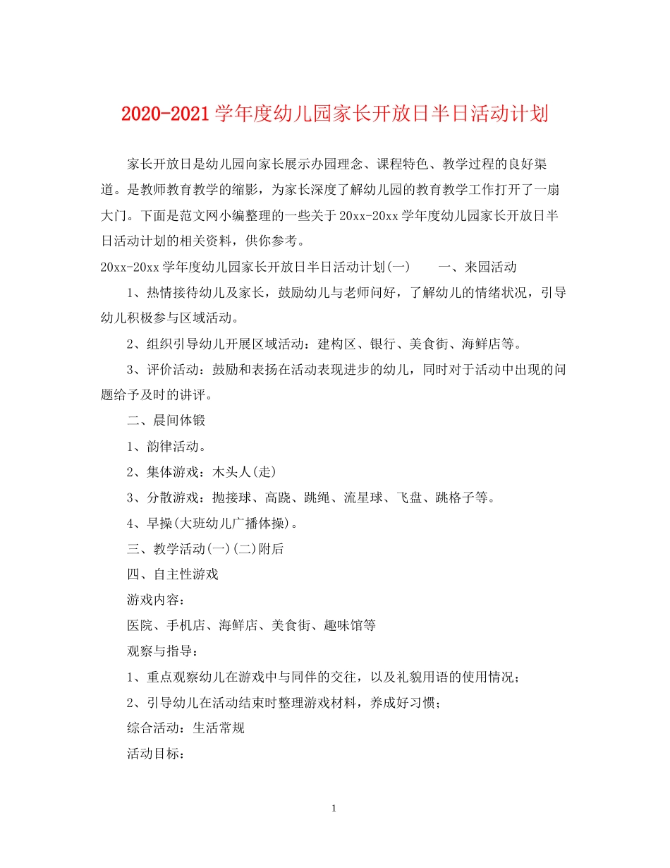 学年度幼儿园家长开放日半日活动计划_第1页