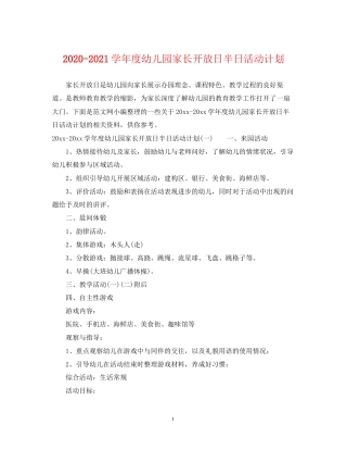 学年度幼儿园家长开放日半日活动计划