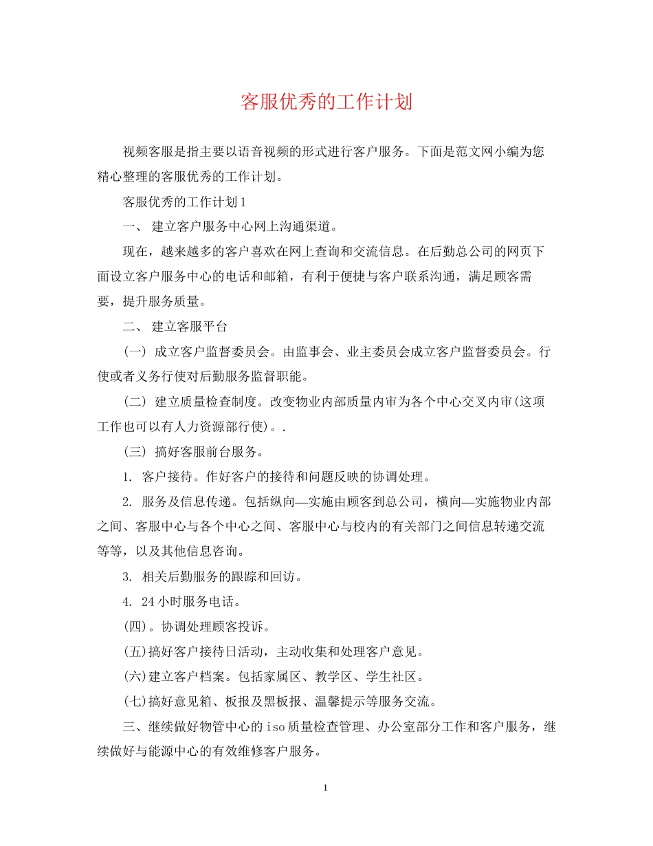 客服优秀的工作计划_第1页