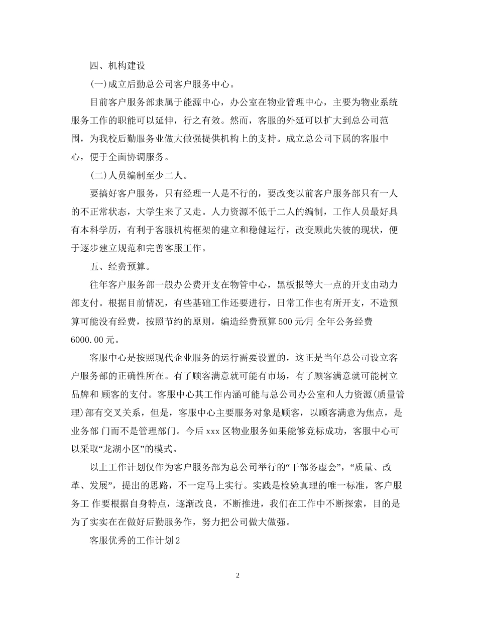 客服优秀的工作计划_第2页
