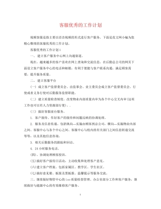 客服优秀的工作计划