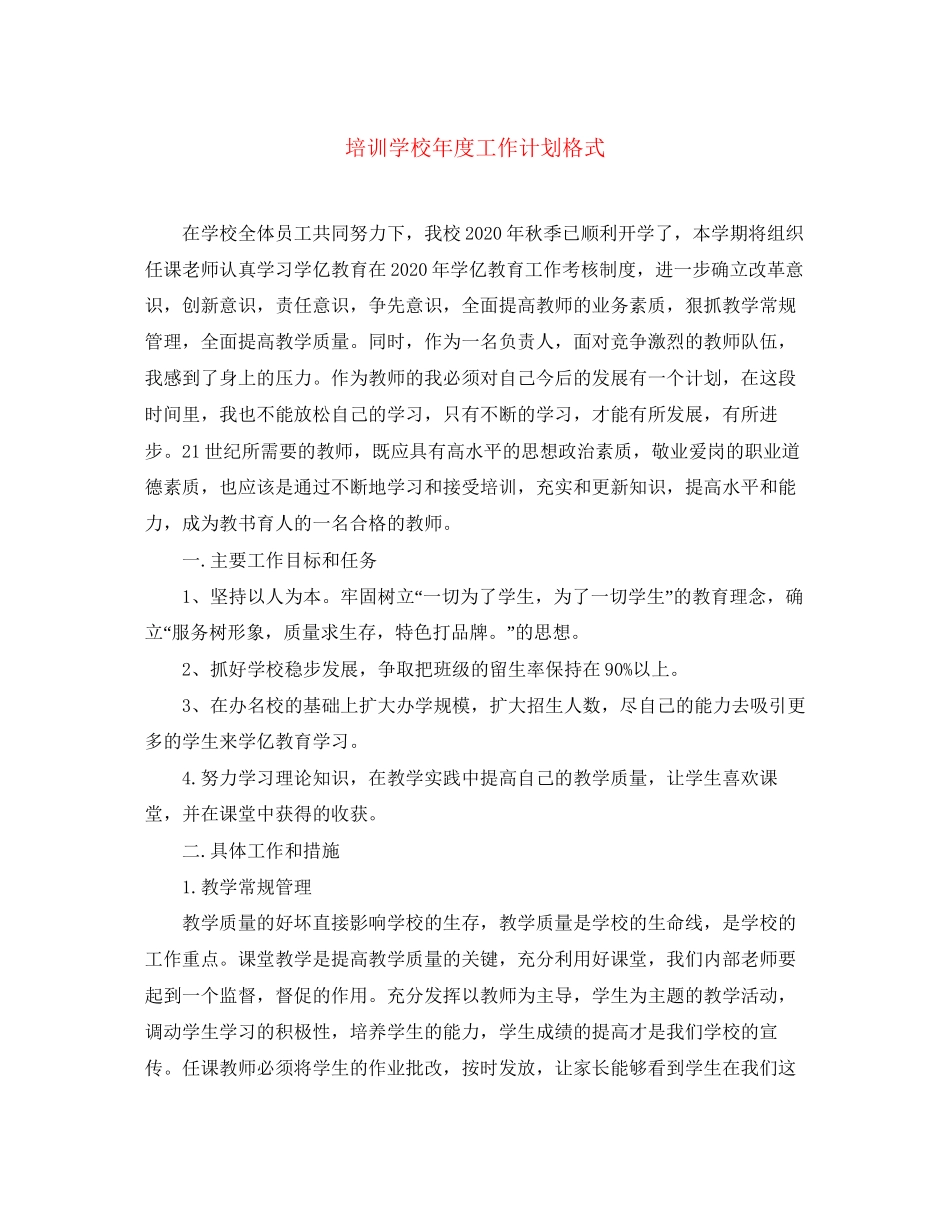 培训学校年度工作计划格式_第1页