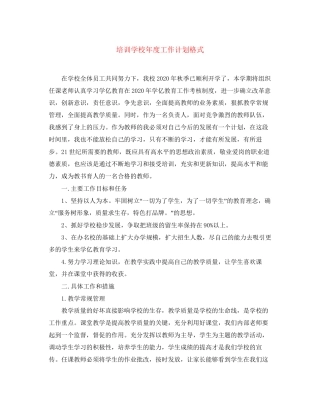 培训学校年度工作计划格式