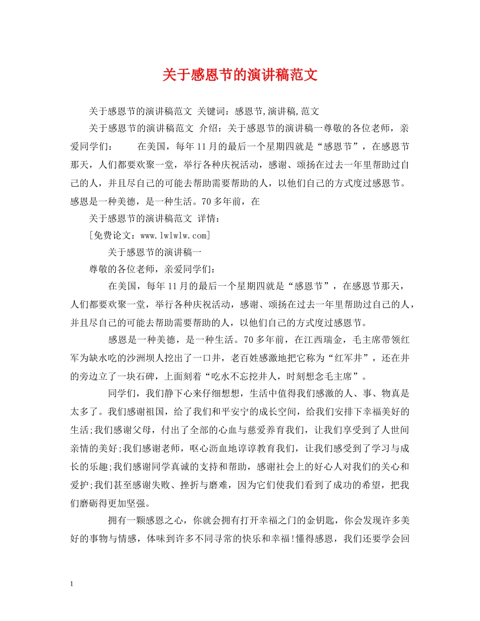 关于感恩节的演讲稿范文 _第1页