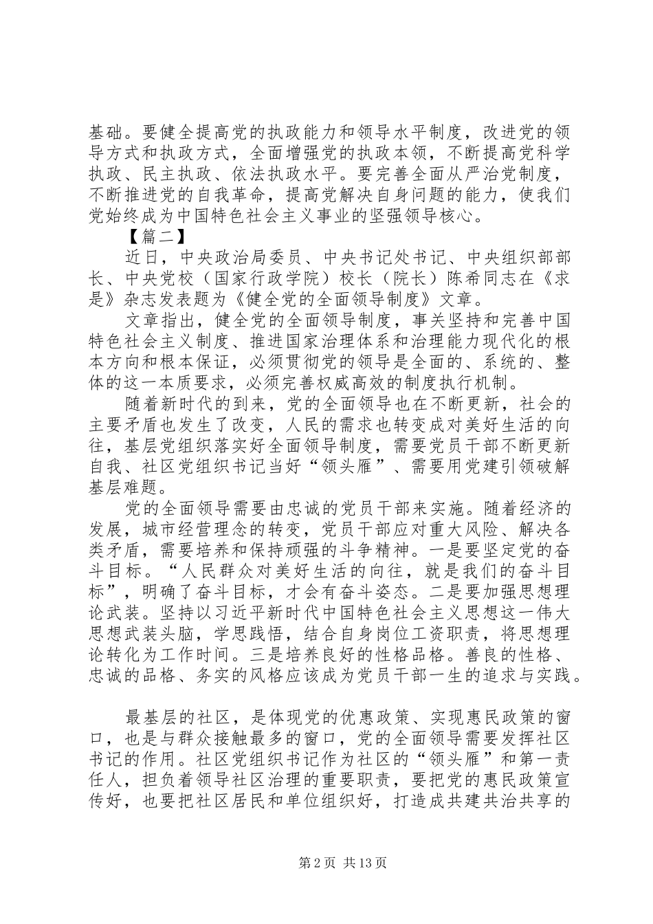 《健全党的全面领导制度》文章读后感10篇_第2页