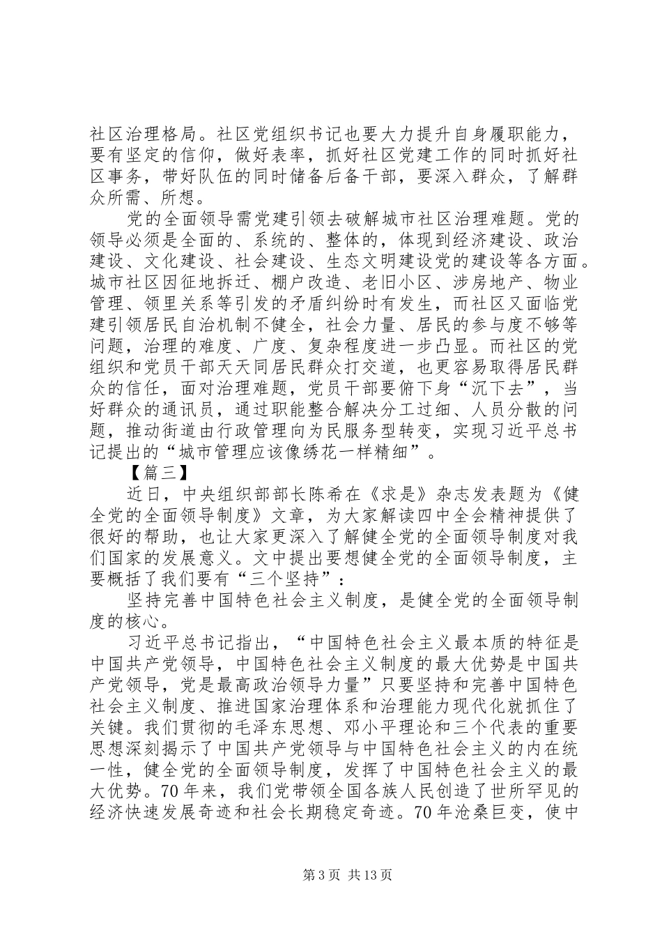 《健全党的全面领导制度》文章读后感10篇_第3页