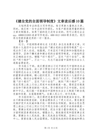 《健全党的全面领导制度》文章读后感10篇