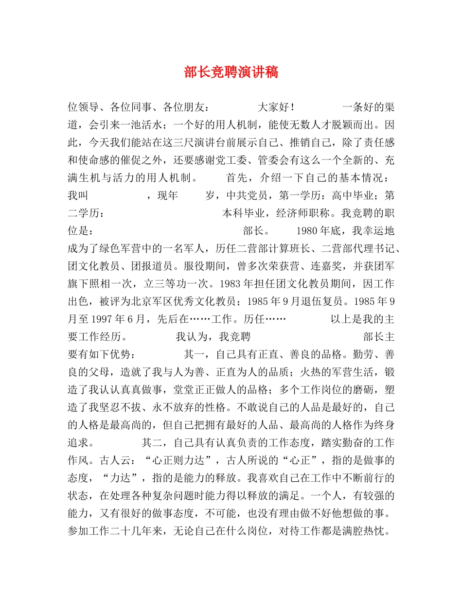 部长竞聘演讲稿 _第1页