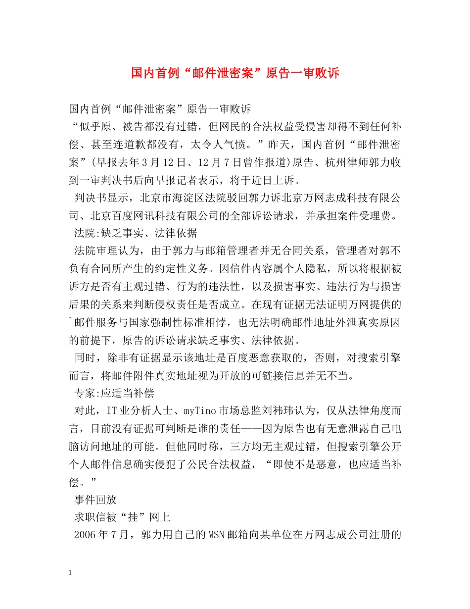 国内首例“邮件泄密案”原告一审败诉 _第1页