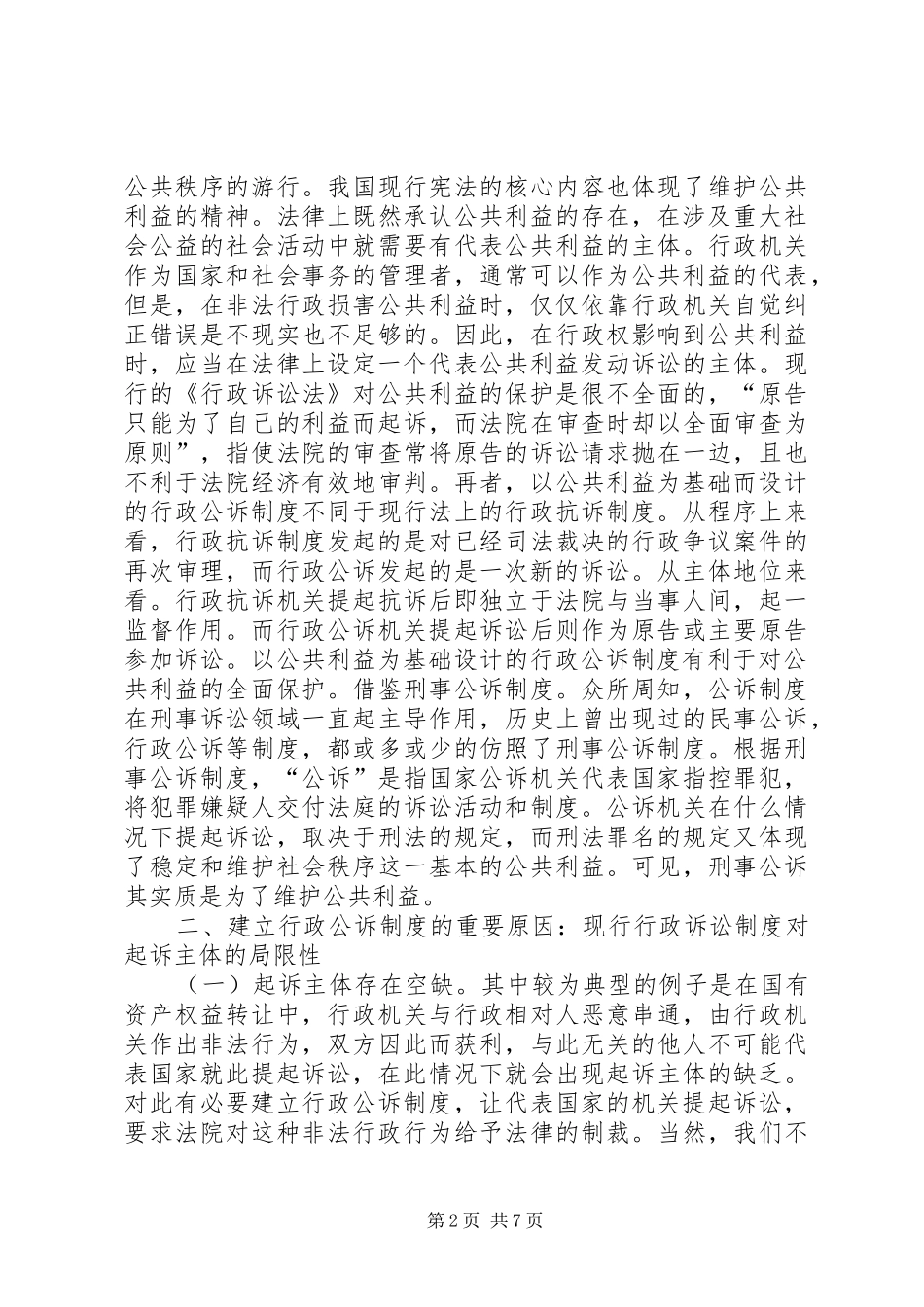 对建立行政公诉制度的探讨_第2页