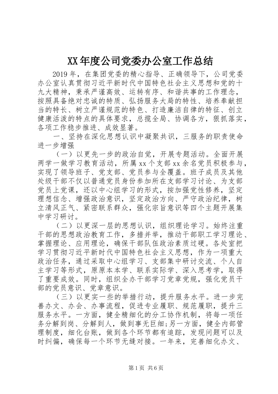XX年度公司党委办公室工作总结_第1页