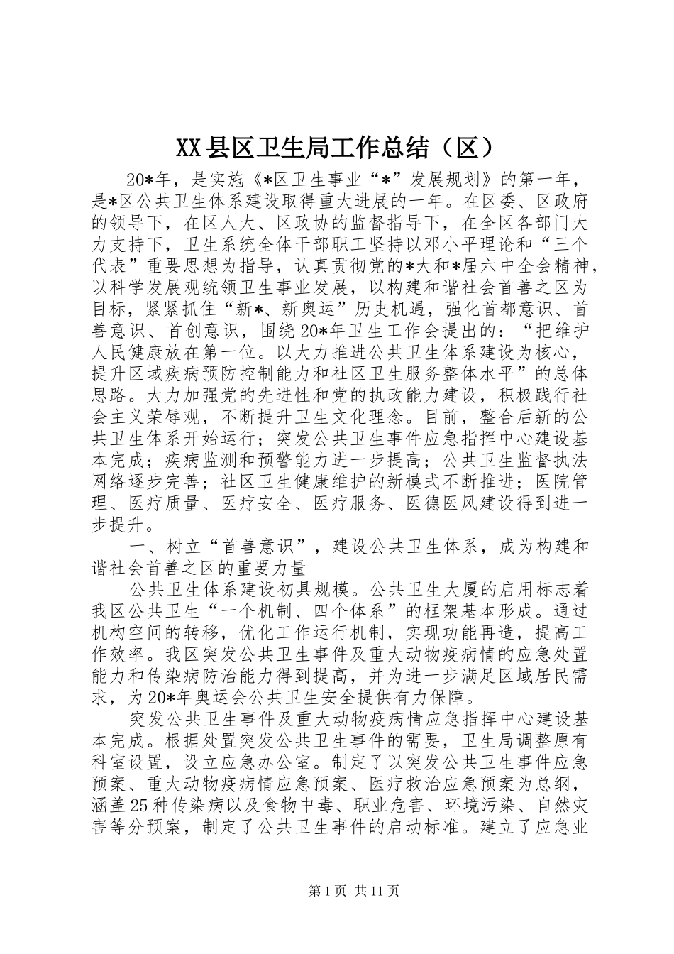 XX县区卫生局工作总结（区）_第1页