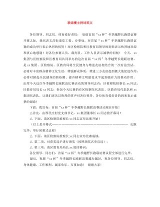 联谊赛主持词范文 