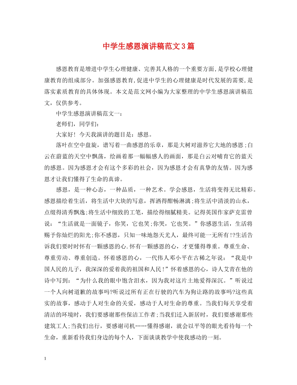 生感恩演讲稿范文3篇 _第1页