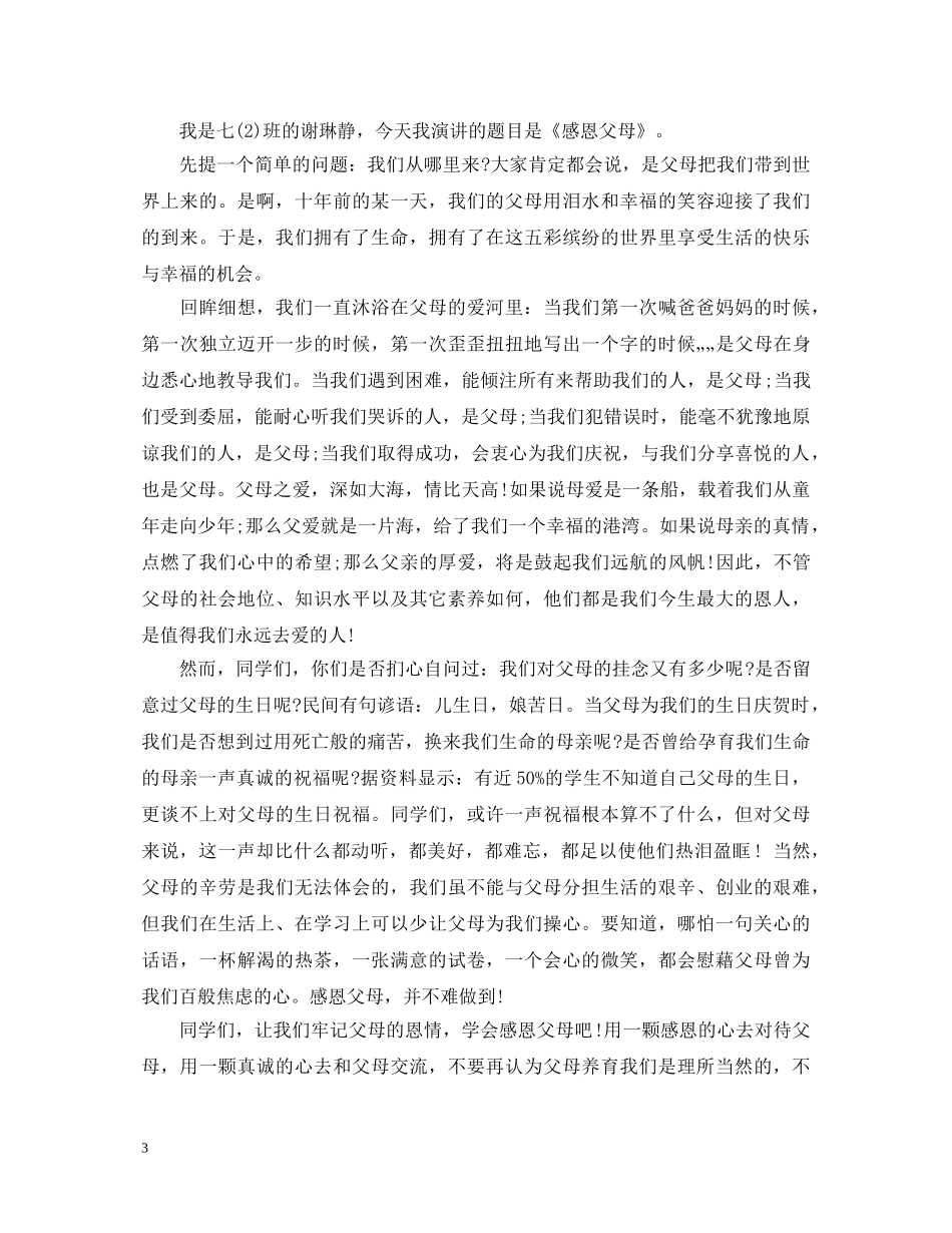 生感恩演讲稿范文3篇 _第3页