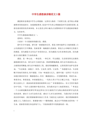 生感恩演讲稿范文3篇 