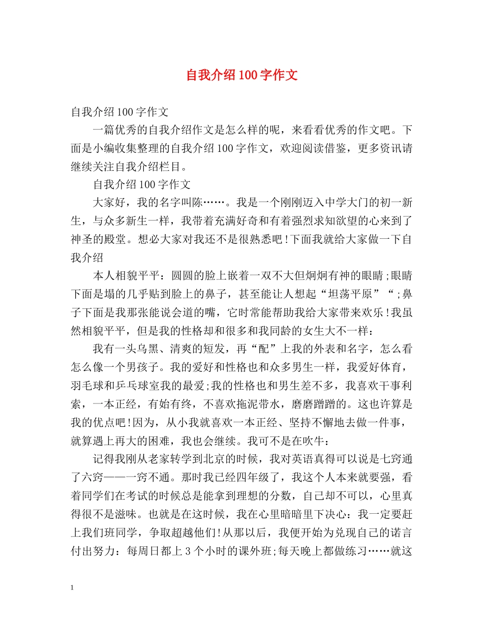 自我介绍100字作文 _第1页