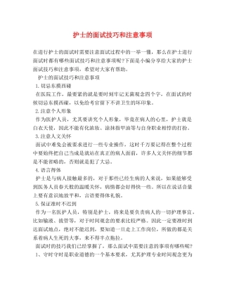 护士的面试技巧和注意事项 