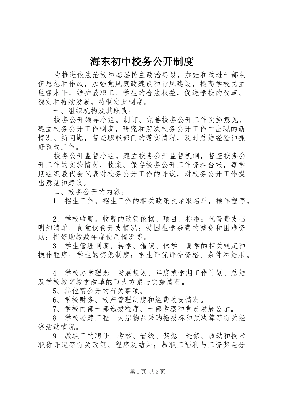 海东初中校务公开制度_第1页