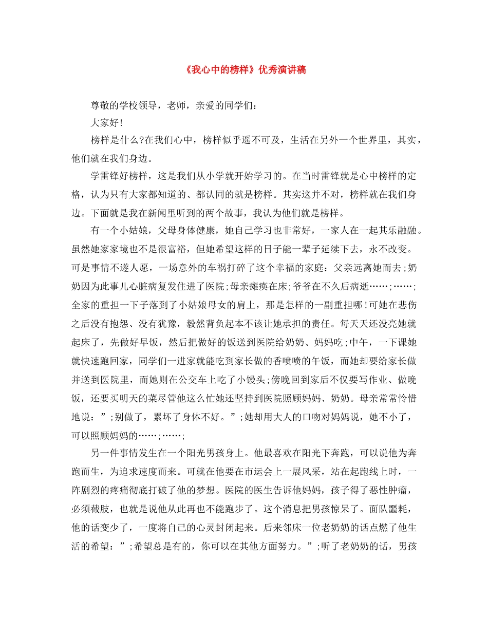 《我心中的榜样》优秀演讲稿 _第1页