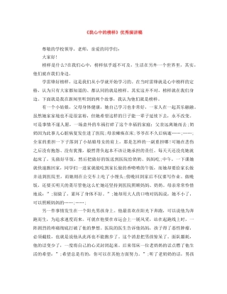 《我心中的榜样》优秀演讲稿 