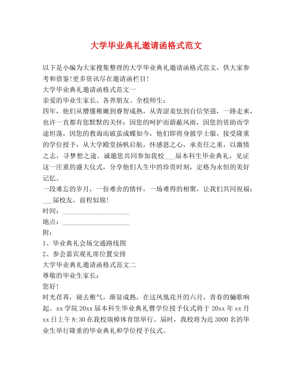 大学毕业典礼邀请函格式范文 _第1页