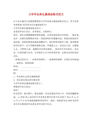 大学毕业典礼邀请函格式范文 
