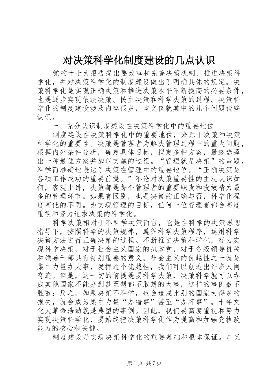对决策科学化制度建设的几点认识_第1页