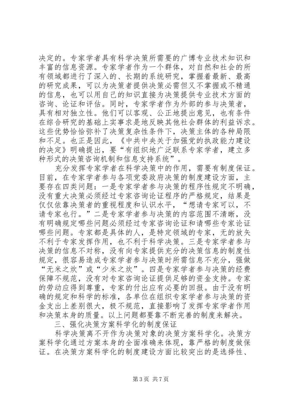 对决策科学化制度建设的几点认识_第3页