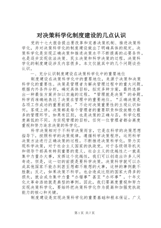 对决策科学化制度建设的几点认识