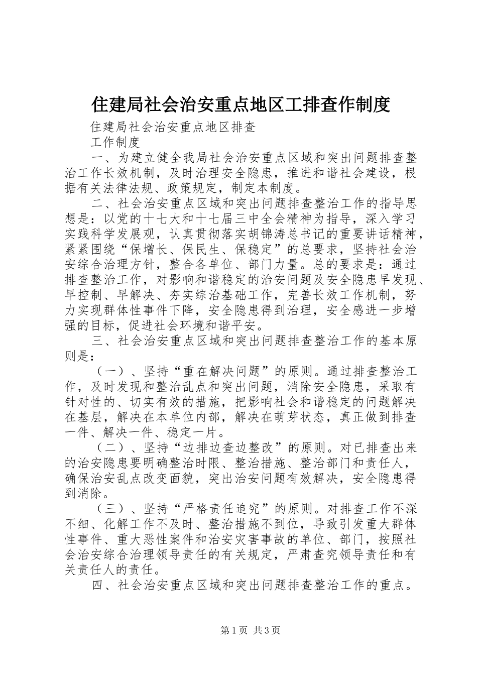 住建局社会治安重点地区工排查作制度_第1页