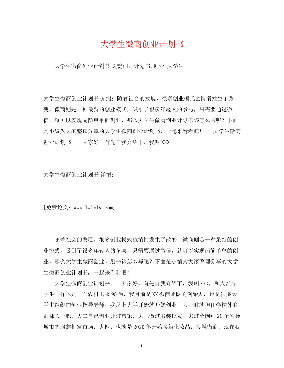 大学生微商创业计划书_第1页